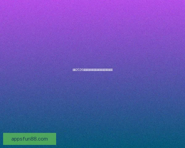 聚焦2026世界杯投注策略解析与风险控制全方位指南