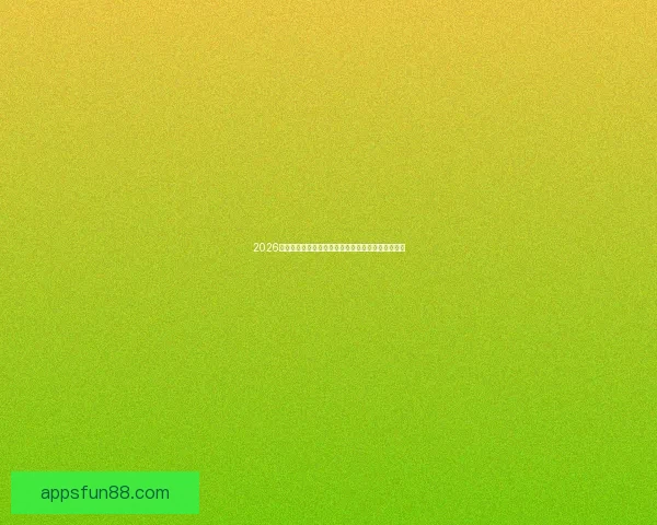 2026世界杯赛况预测与分析各队实力对比与进球趋势展望 2026世界杯赛况预测与分析各队实力对比与进球趋势展望