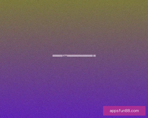 沉浸式世界杯竞猜APP体验全面解析与玩法策略指南助你尽享赛事乐趣 ⚽📱