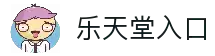 乐天堂入口 - 官方访问通道与最新地址获取方式